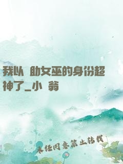 我以輔助女巫的身份超神了