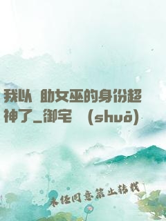 我以輔助女巫的身份超神了