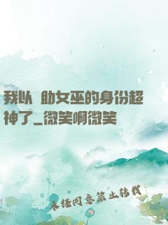 我以輔助女巫的身份超神了