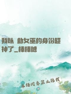 我以輔助女巫的身份超神了