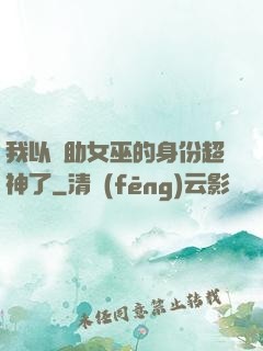 我以輔助女巫的身份超神了