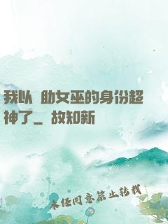 我以輔助女巫的身份超神了
