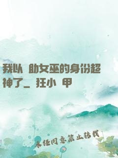 我以輔助女巫的身份超神了