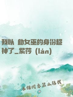 我以輔助女巫的身份超神了