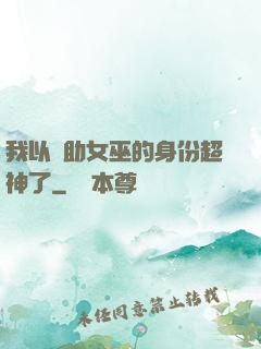 我以輔助女巫的身份超神了