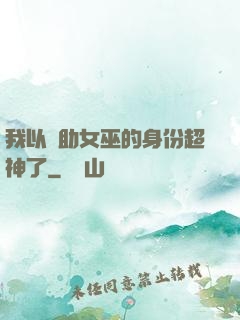 我以輔助女巫的身份超神了