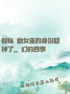 我以輔助女巫的身份超神了