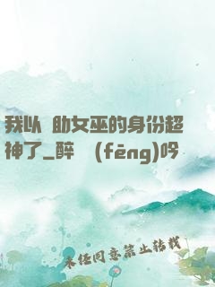 我以輔助女巫的身份超神了