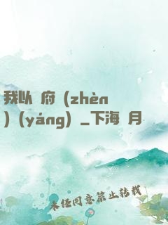我以陰府鎮(zhèn)陽(yáng)間