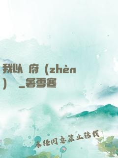 我以陰府鎮(zhèn)陽間