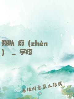 我以陰府鎮(zhèn)陽間