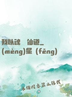我以魂硯覓仙道