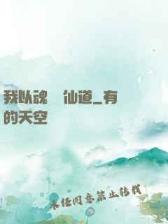 我以魂硯覓仙道