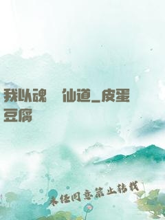 我以魂硯覓仙道