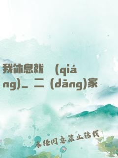 我休息就變強(qiáng)