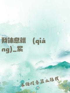我休息就變強(qiáng)