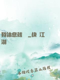 我休息就變強
