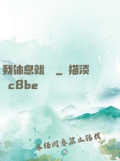 我休息就變強