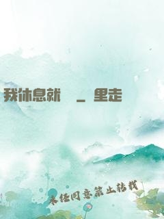 我休息就變強