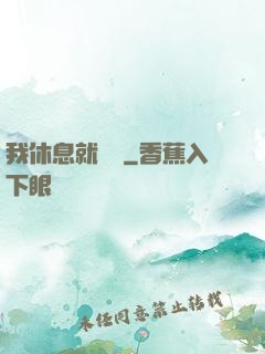 我休息就變強