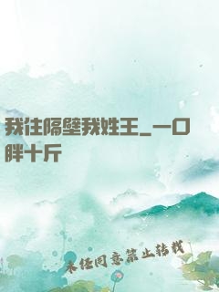 我住隔壁我姓王