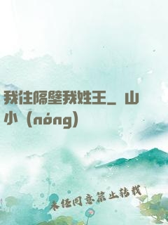 我住隔壁我姓王