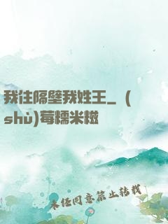 我住隔壁我姓王
