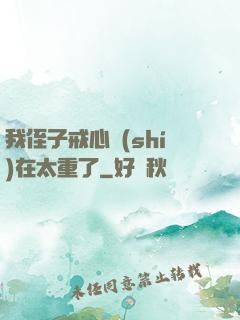 我侄子戒心實(shí)在太重了
