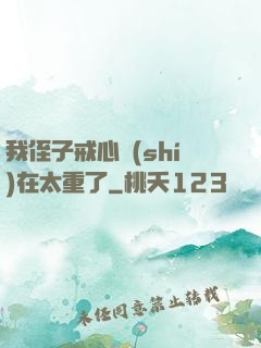 我侄子戒心實(shí)在太重了