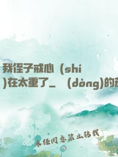 我侄子戒心實(shí)在太重了