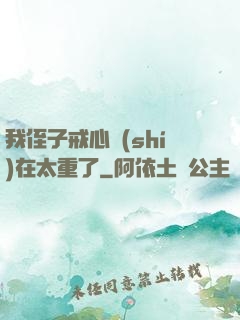 我侄子戒心實(shí)在太重了