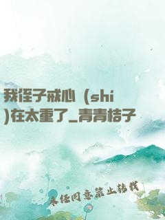 我侄子戒心實(shí)在太重了