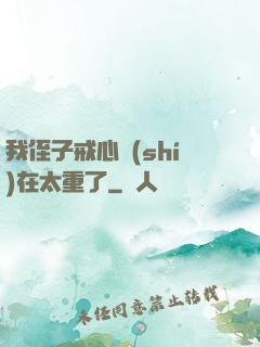 我侄子戒心實(shí)在太重了