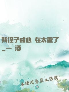 我侄子戒心實在太重了