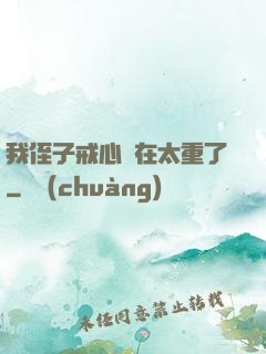 我侄子戒心實在太重了