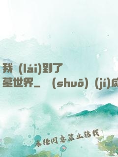 我來(lái)到了盜墓世界