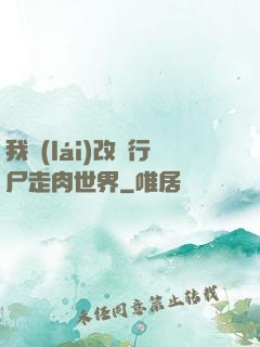 我來(lái)改變行尸走肉世界