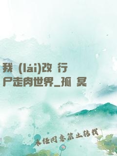 我來(lái)改變行尸走肉世界