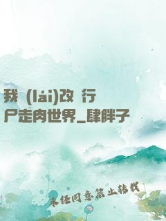 我來(lái)改變行尸走肉世界