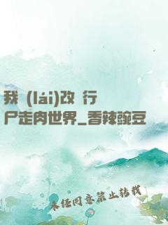 我來(lái)改變行尸走肉世界