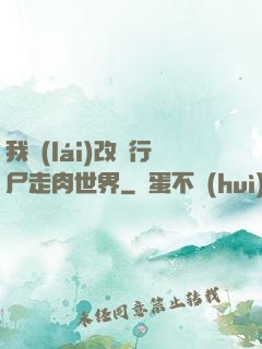 我來(lái)改變行尸走肉世界