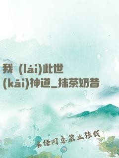 我來(lái)此世開(kāi)神道