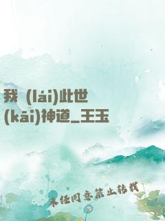 我來(lái)此世開(kāi)神道