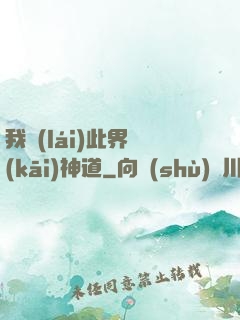 我來(lái)此界開(kāi)神道