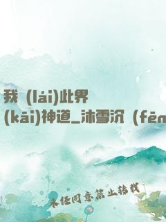 我來(lái)此界開(kāi)神道