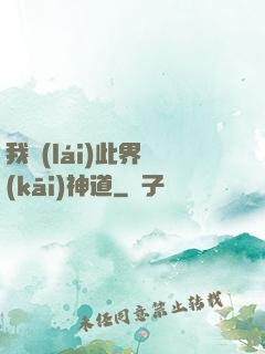 我來(lái)此界開(kāi)神道