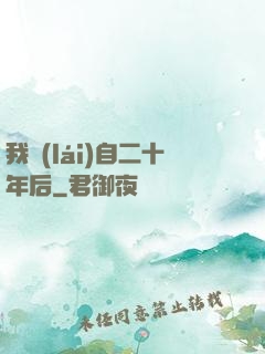 我來(lái)自二十年后