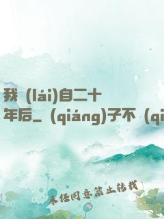 我來(lái)自二十年后