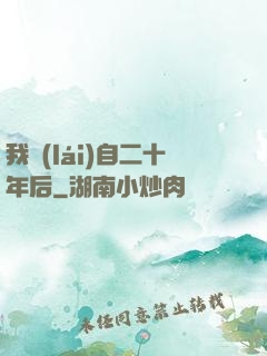 我來(lái)自二十年后