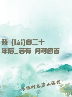 我來(lái)自二十年后